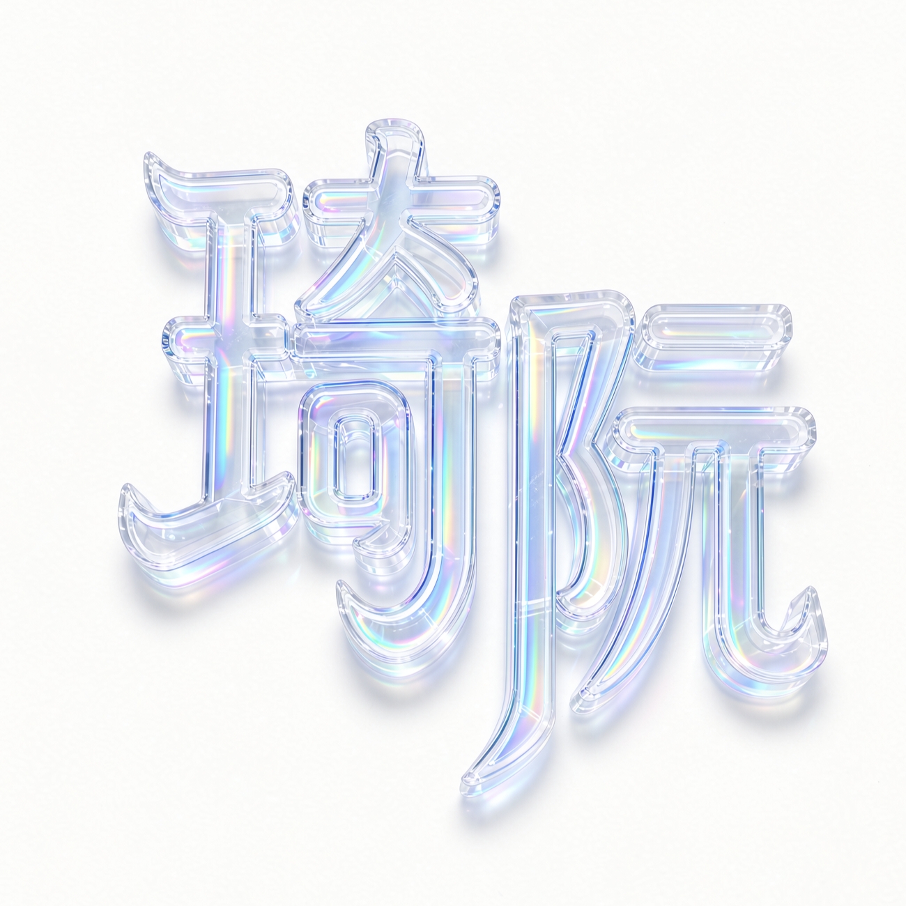 琦阮&奇迹の小窝